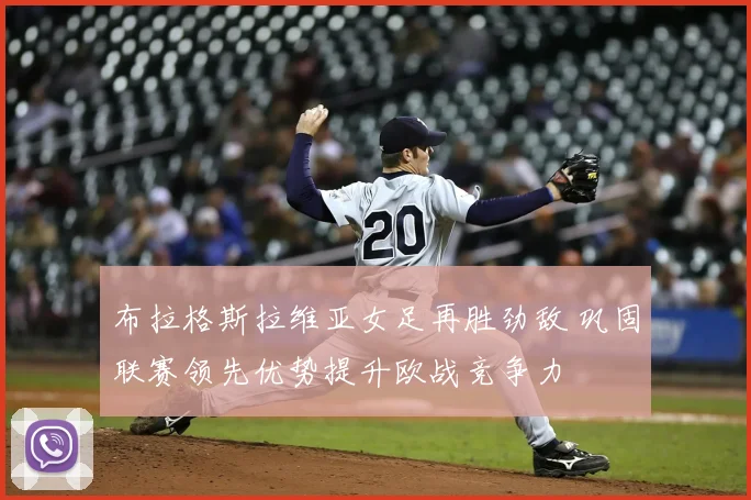 布拉格斯拉维亚女足再胜劲敌 巩固联赛领先优势提升欧战竞争力