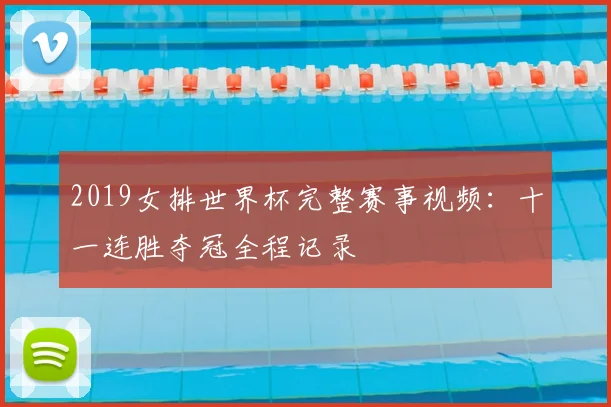 2019女排世界杯完整赛事视频:十一连胜夺冠全程记录