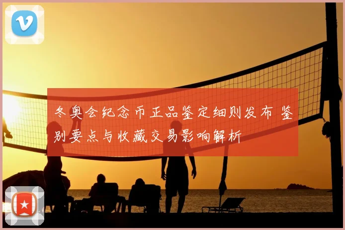 冬奥会纪念币正品鉴定细则发布 鉴别要点与收藏交易影响解析