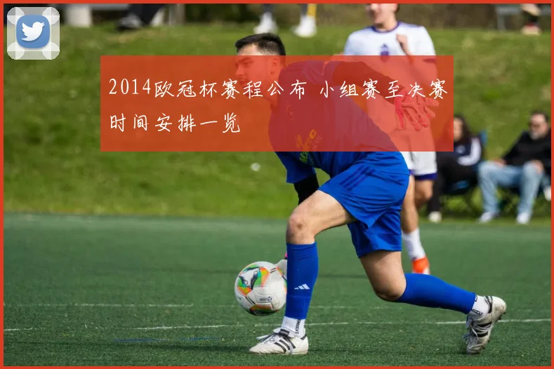 2014欧冠杯赛程公布 小组赛至决赛时间安排一览