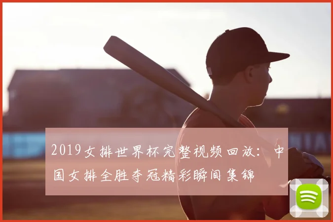 2019女排世界杯完整视频回放:中国女排全胜夺冠精彩瞬间集锦