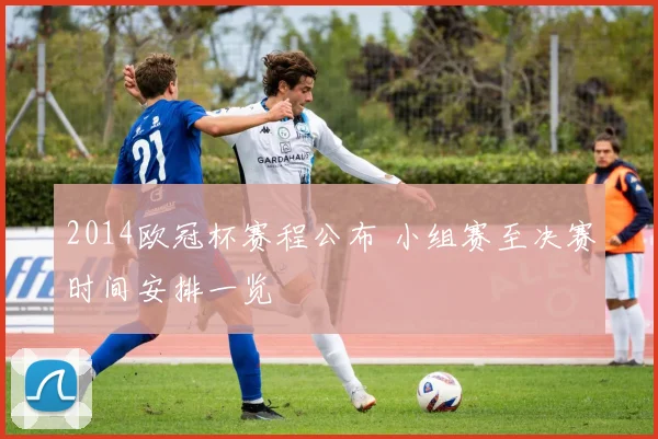 2014欧冠杯赛程公布 小组赛至决赛时间安排一览