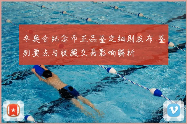 冬奥会纪念币正品鉴定细则发布 鉴别要点与收藏交易影响解析