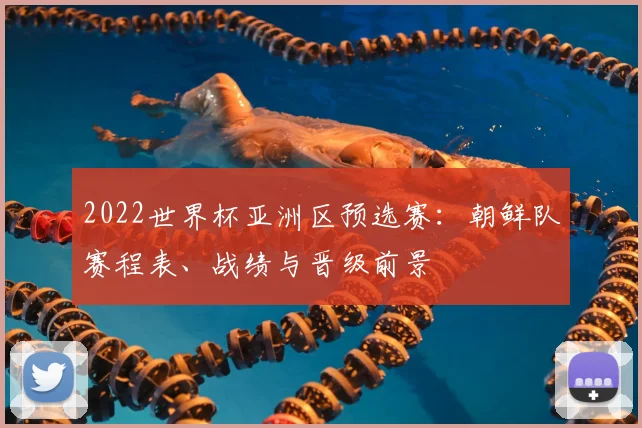 2022世界杯亚洲区预选赛：朝鲜队赛程表、战绩与晋级前景