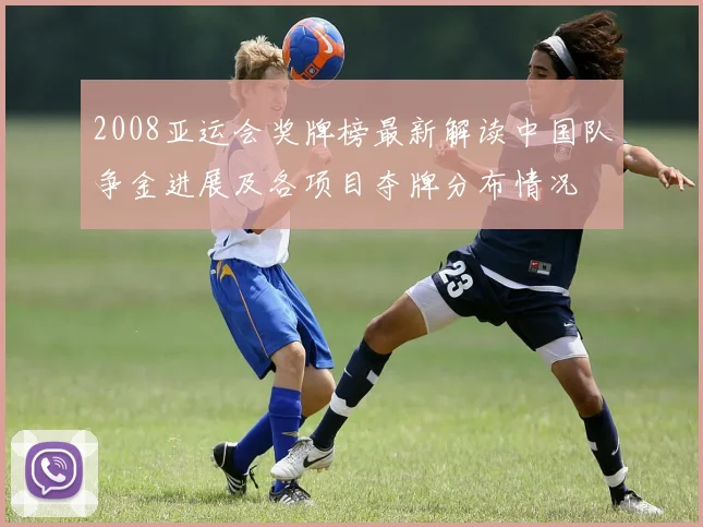 2008亚运会奖牌榜最新解读中国队争金进展及各项目夺牌分布情况