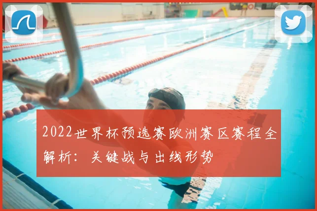 2022世界杯预选赛欧洲赛区赛程全解析:关键战与出线形势