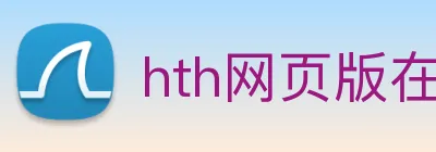 hth网页版在线登录官网 Logo